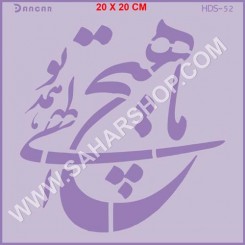 شابلون استنسیل HDS-052