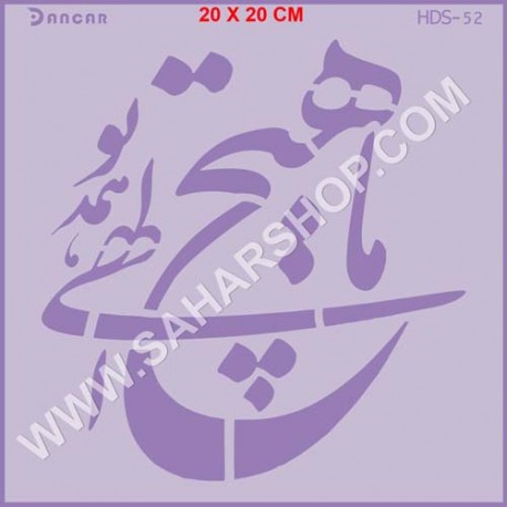 شابلون استنسیل HDS-052
