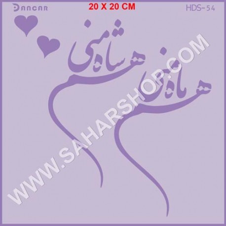 شابلون استنسیل HDS-054