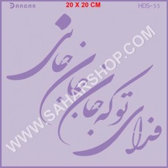 شابلون استنسیل HDS-055