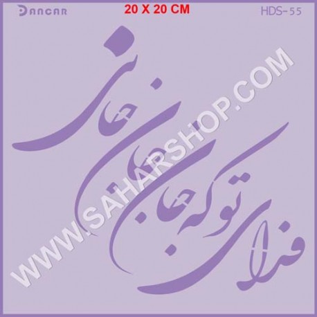 شابلون استنسیل HDS-055