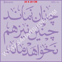 شابلون استنسیل HDS-056
