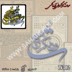 کالیگرافی آینه ای 302