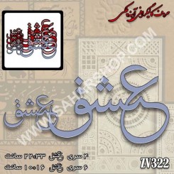 کالیگرافی آینه ای 322