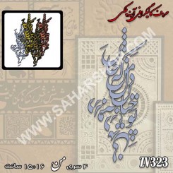 کالیگرافی آینه ای 323