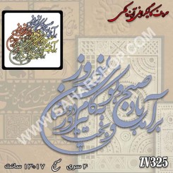 کالیگرافی آینه ای 325