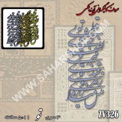 کالیگرافی آینه ای 326