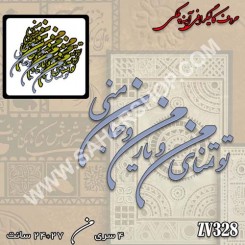 کالیگرافی آینه ای 328