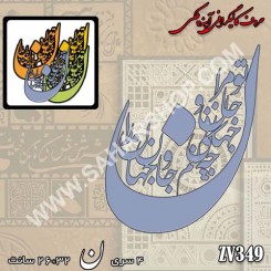 کالیگرافی آینه ای 349