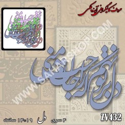 کالیگرافی آینه ای 432