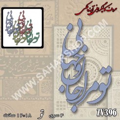 کالیگرافی آینه ای 396