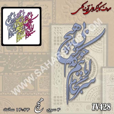 کالیگرافی آینه ای 428