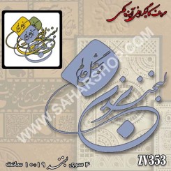 کالیگرافی آینه ای 353