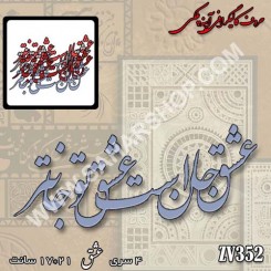 کالیگرافی آینه ای 352