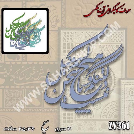 کالیگرافی آینه ای 361