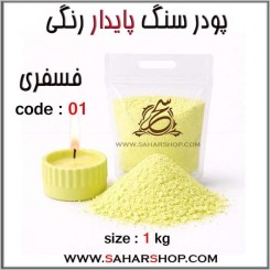 پودر سنگ پایدار رنگی 01