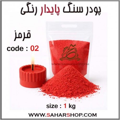 پودر سنگ پایدار رنگی 02