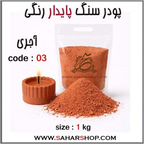 پودر سنگ پایدار رنگی 03