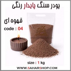 پودر سنگ پایدار رنگی 04