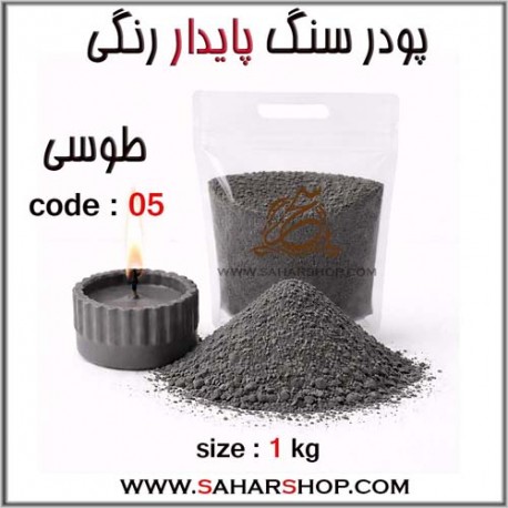 پودر سنگ پایدار رنگی 05