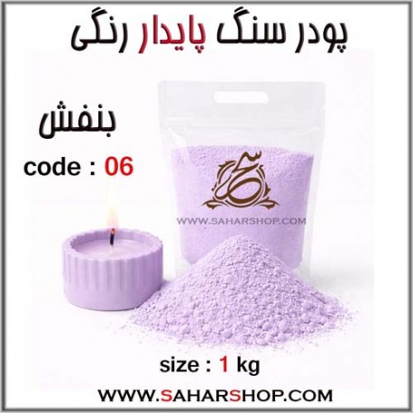 پودر سنگ پایدار رنگی 06