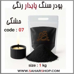 پودر سنگ پایدار رنگی 07
