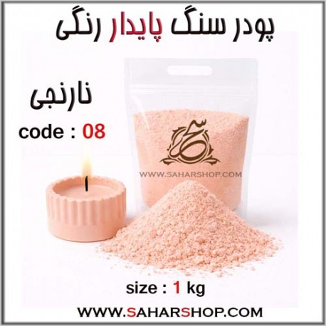 پودر سنگ پایدار رنگی 08
