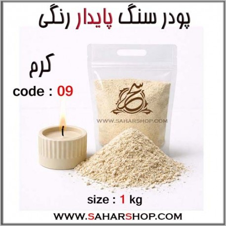 پودر سنگ پایدار رنگی 09