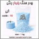 پودر سنگ پایدار رنگی 10