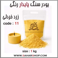 پودر سنگ پایدار رنگی 11