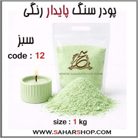 پودر سنگ پایدار رنگی 12