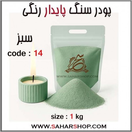 پودر سنگ پایدار رنگی 14