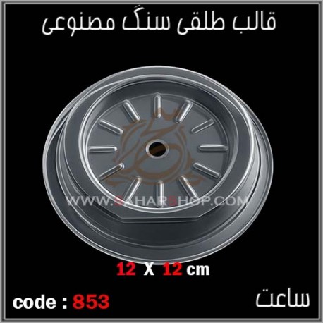 قالب طلقی 853