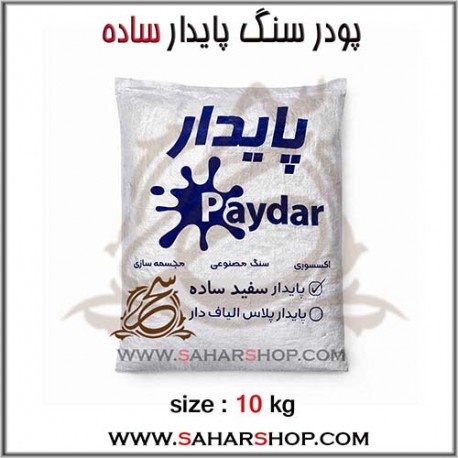 پودر سنگ پایدار ساده