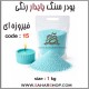 پودر سنگ پایدار رنگی 15