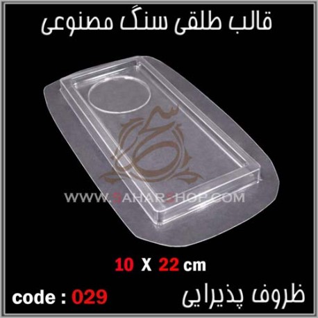 قالب طلقی 029 ظروف پذیرایی