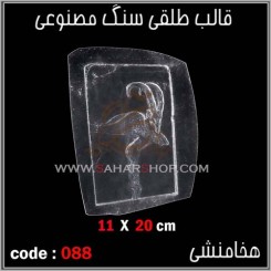قالب طلقی 088