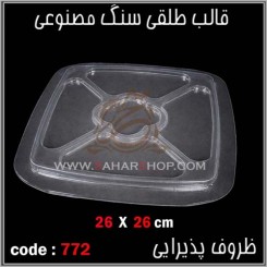 قالب طلقی 772