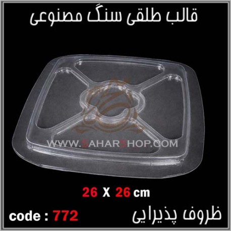 قالب طلقی 772