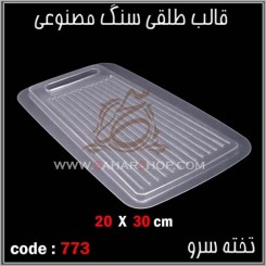 قالب طلقی 773