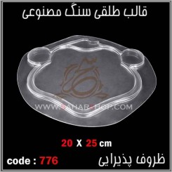 قالب طلقی 776