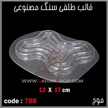 قالب طلقی 788