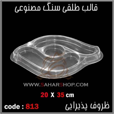 قالب طلقی 813