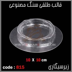 قالب طلقی 815