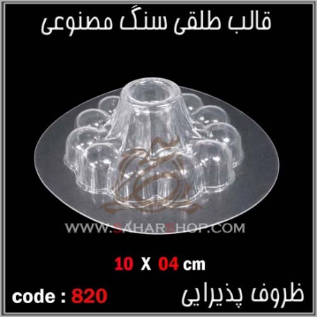 قالب طلقی 820