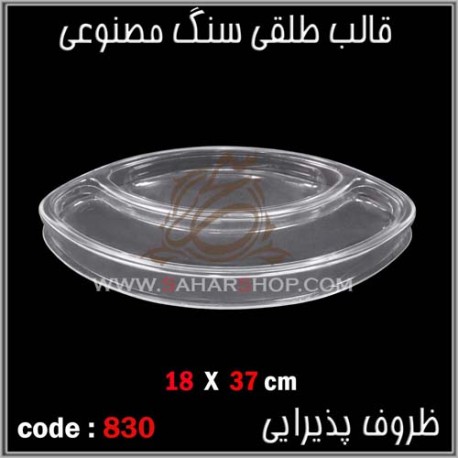 قالب طلقی 830