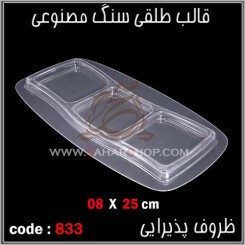 قالب طلقی 833