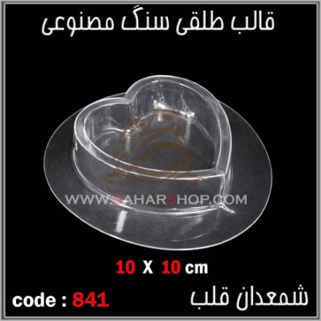 قالب طلقی 841