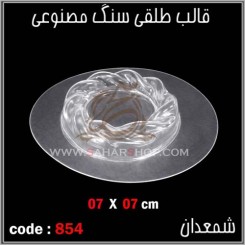 قالب طلقی 854