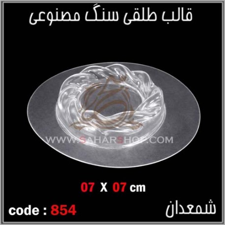 قالب طلقی 854